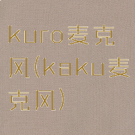 kuro麦克风(kaku麦克风)