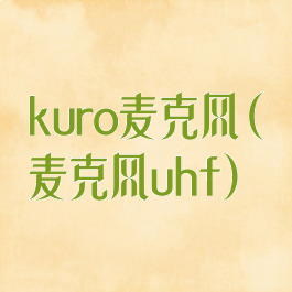 kuro麦克风(麦克风uhf)