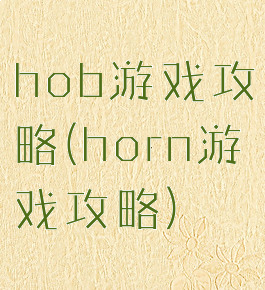 hob游戏攻略(horn游戏攻略)