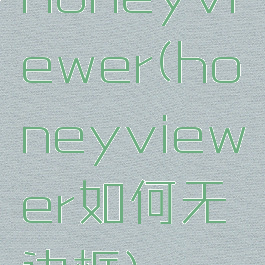 honeyviewer(honeyviewer如何无边框)