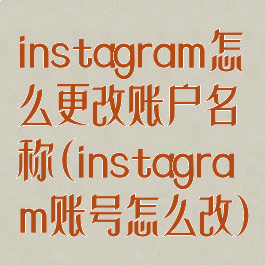 instagram怎么更改账户名称(instagram账号怎么改)