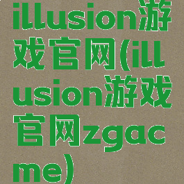 illusion游戏官网(illusion游戏官网zgacme)