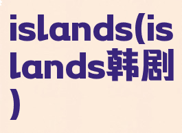 islands(islands韩剧)