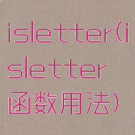 isletter(isletter函数用法)