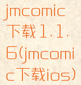 jmcomic下载1.1.6(jmcomic下载ios)