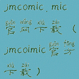 jmcomic.mic官网下载(jmcoimic官方下载)
