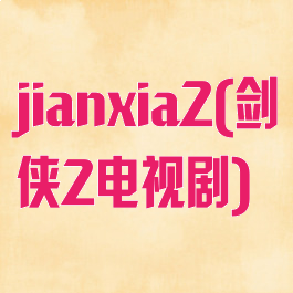 jianxia2(剑侠2电视剧)