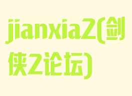 jianxia2(剑侠2论坛)