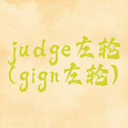 judge左轮(gign左轮)