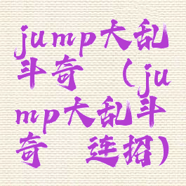 jump大乱斗奇犽(jump大乱斗奇犽连招)