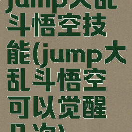 jump大乱斗悟空技能(jump大乱斗悟空可以觉醒几次)