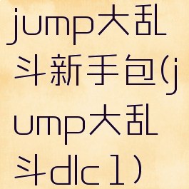 jump大乱斗新手包(jump大乱斗dlc1)