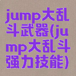 jump大乱斗武器(jump大乱斗强力技能)