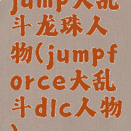 jump大乱斗龙珠人物(jumpforce大乱斗dlc人物)