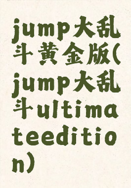 jump大乱斗黄金版(jump大乱斗ultimateedition)