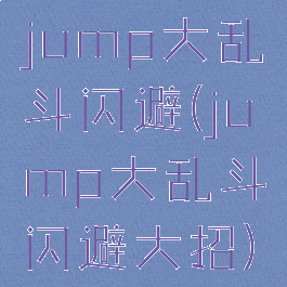 jump大乱斗闪避(jump大乱斗闪避大招)