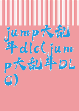 jump大乱斗dlc(jump大乱斗DLC)