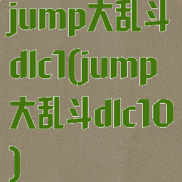 jump大乱斗dlc1(jump大乱斗dlc10)