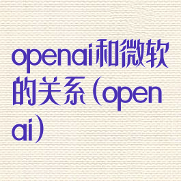 openai和微软的关系(openai)