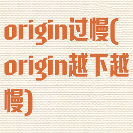 origin过慢(origin越下越慢)