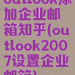 outlook添加企业邮箱知乎(outlook2007设置企业邮箱)