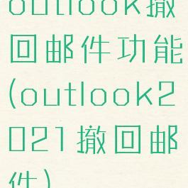 outlook撤回邮件功能(outlook2021撤回邮件)