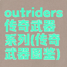 outriders传奇武器系列(传奇武器图鉴)