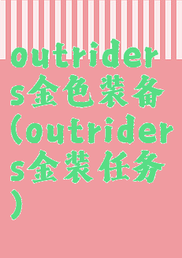 outriders金色装备(outriders金装任务)