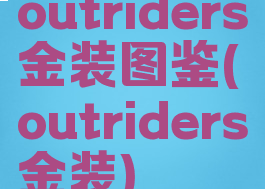 outriders金装图鉴(outriders金装)