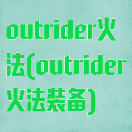 outrider火法(outrider火法装备)