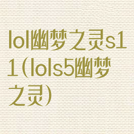 lol幽梦之灵s11(lols5幽梦之灵)