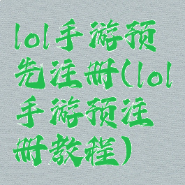 lol手游预先注册(lol手游预注册教程)