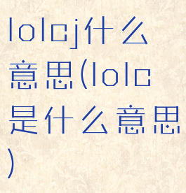 lolcj什么意思(lolc是什么意思)