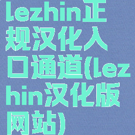 lezhin正规汉化入口通道(lezhin汉化版网站)
