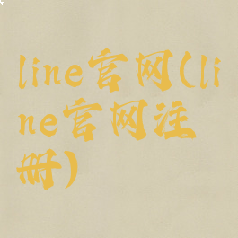 line官网(line官网注册)