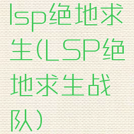 lsp绝地求生(LSP绝地求生战队)