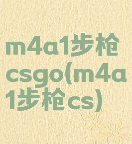 m4a1步枪csgo(m4a1步枪cs)