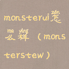monsterui怎么样(monsterstew)