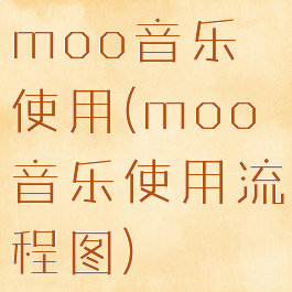 moo音乐使用(moo音乐使用流程图)