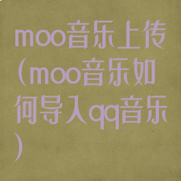 moo音乐上传(moo音乐如何导入qq音乐)