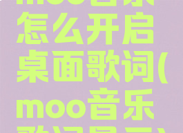 moo音乐怎么开启桌面歌词(moo音乐歌词显示)