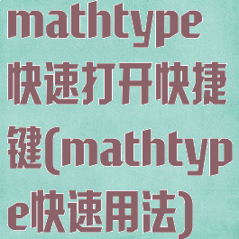 mathtype快速打开快捷键(mathtype快速用法)
