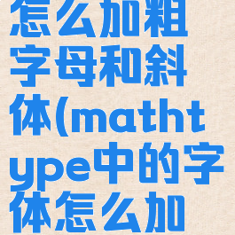 mathtype怎么加粗字母和斜体(mathtype中的字体怎么加粗)