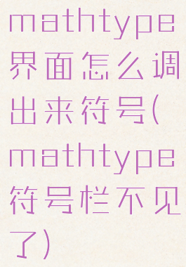 mathtype界面怎么调出来符号(mathtype符号栏不见了)