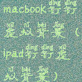 macbook钉钉虚拟背景(ipad钉钉虚拟背景)