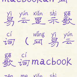 macbookair网易云显示歌词(网易云歌词macbook怎么显示)