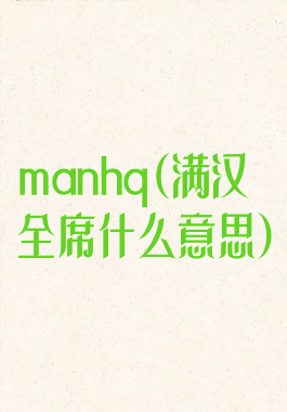 manhq(满汉全席什么意思)