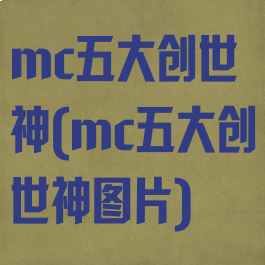 mc五大创世神(mc五大创世神图片)