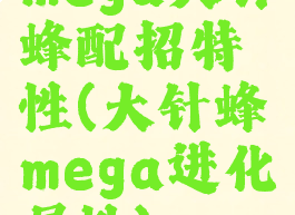 mega大针蜂配招特性(大针蜂mega进化属性)