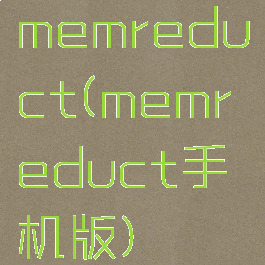 memreduct(memreduct手机版)